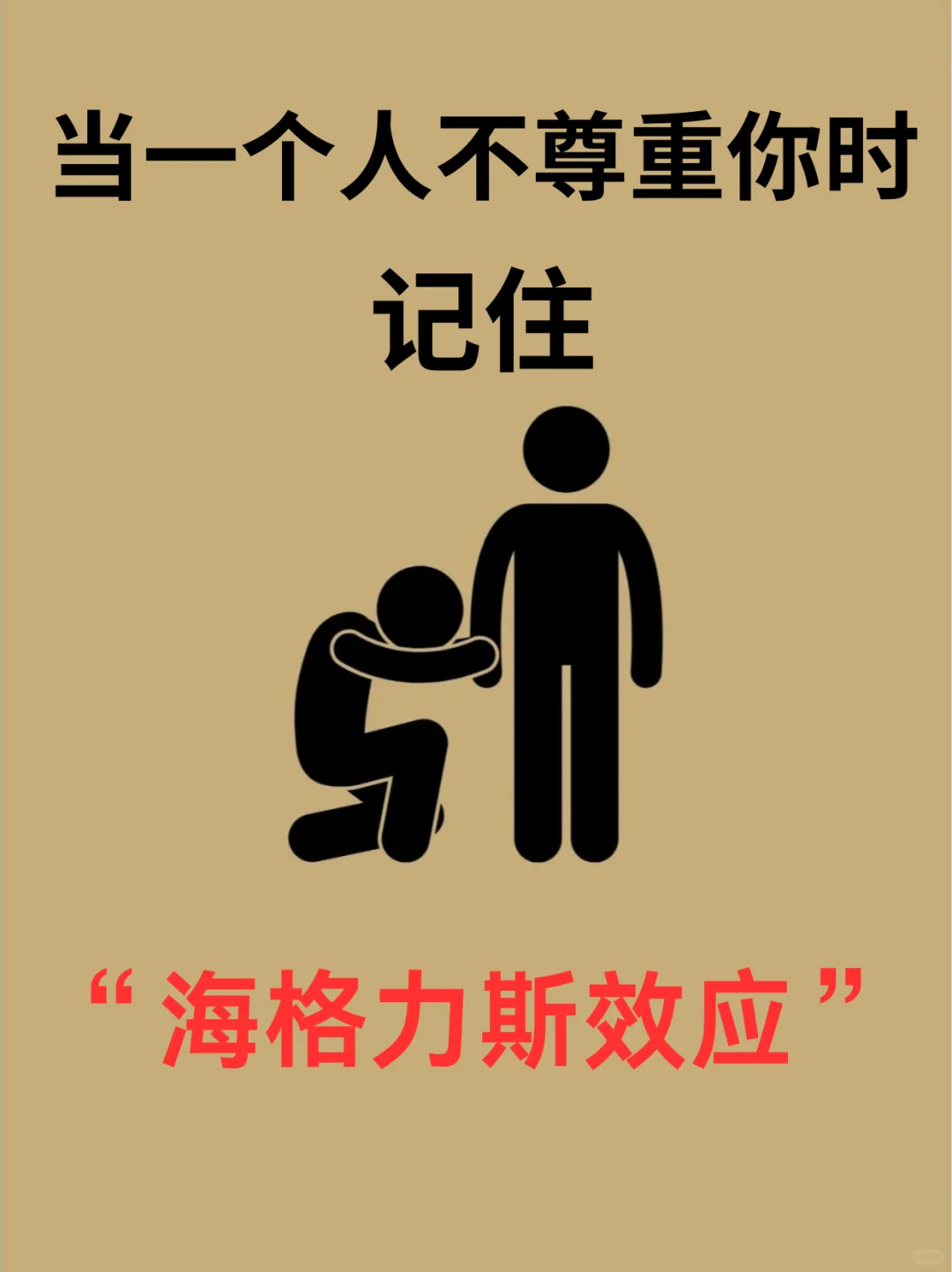❗当一个人不尊重你，记住“海格力斯效应”