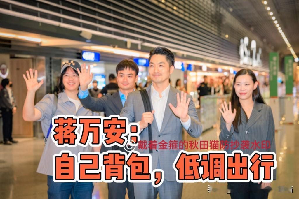 蒋万安自己背包去新加坡领奖！
蓝营新星轻车简从、低调朴素出行，将与更多城市交流，
