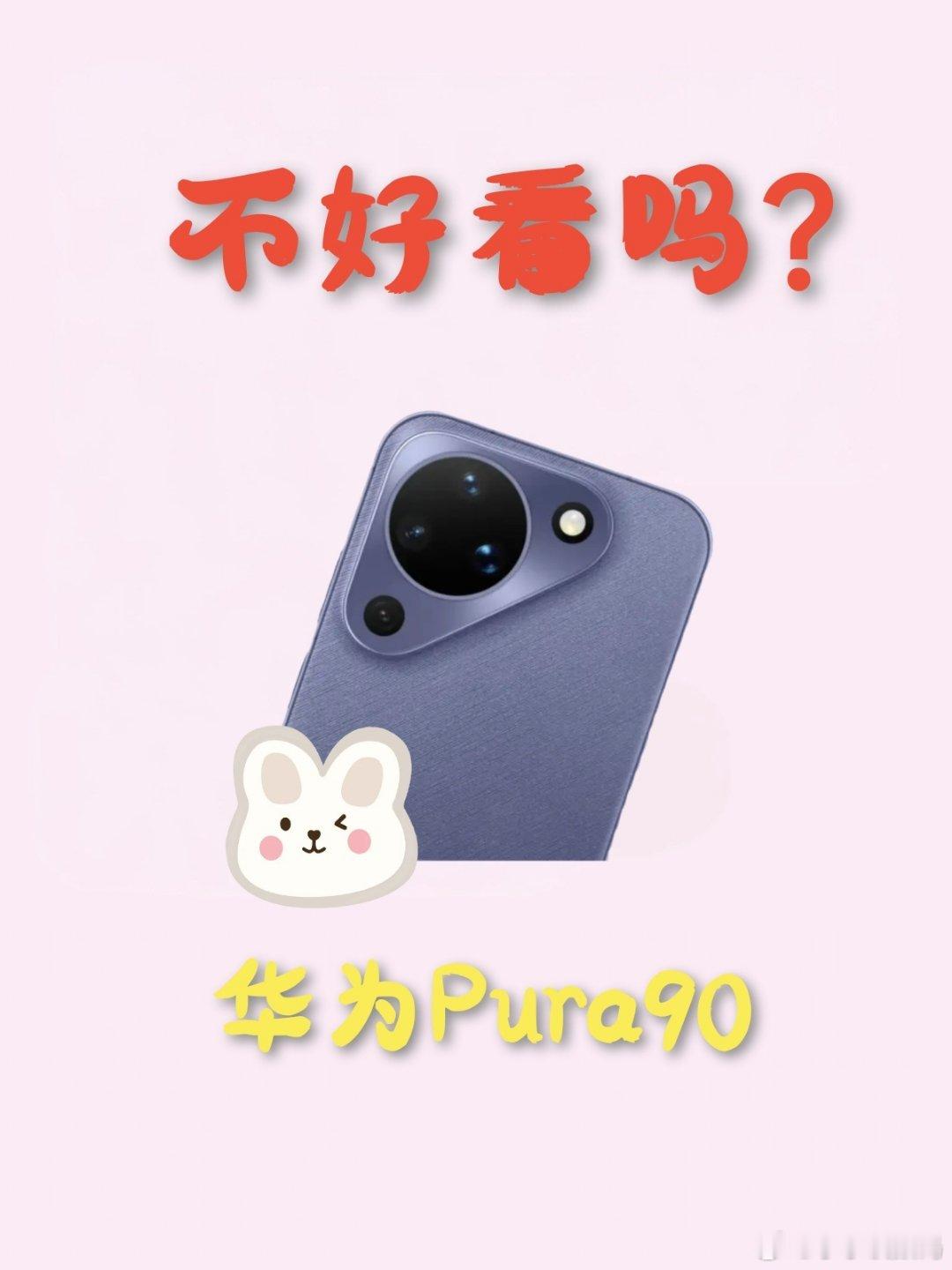 华为Pura90要做华为中iPhone标准版？为了卖更多的Pro版，库克明显克制