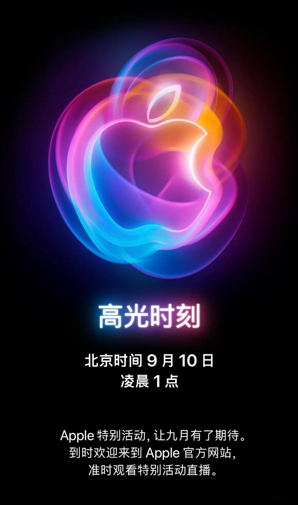 #iPhone16发布会定档#iPhone 16发布时间定了！苹果9月10日凌晨