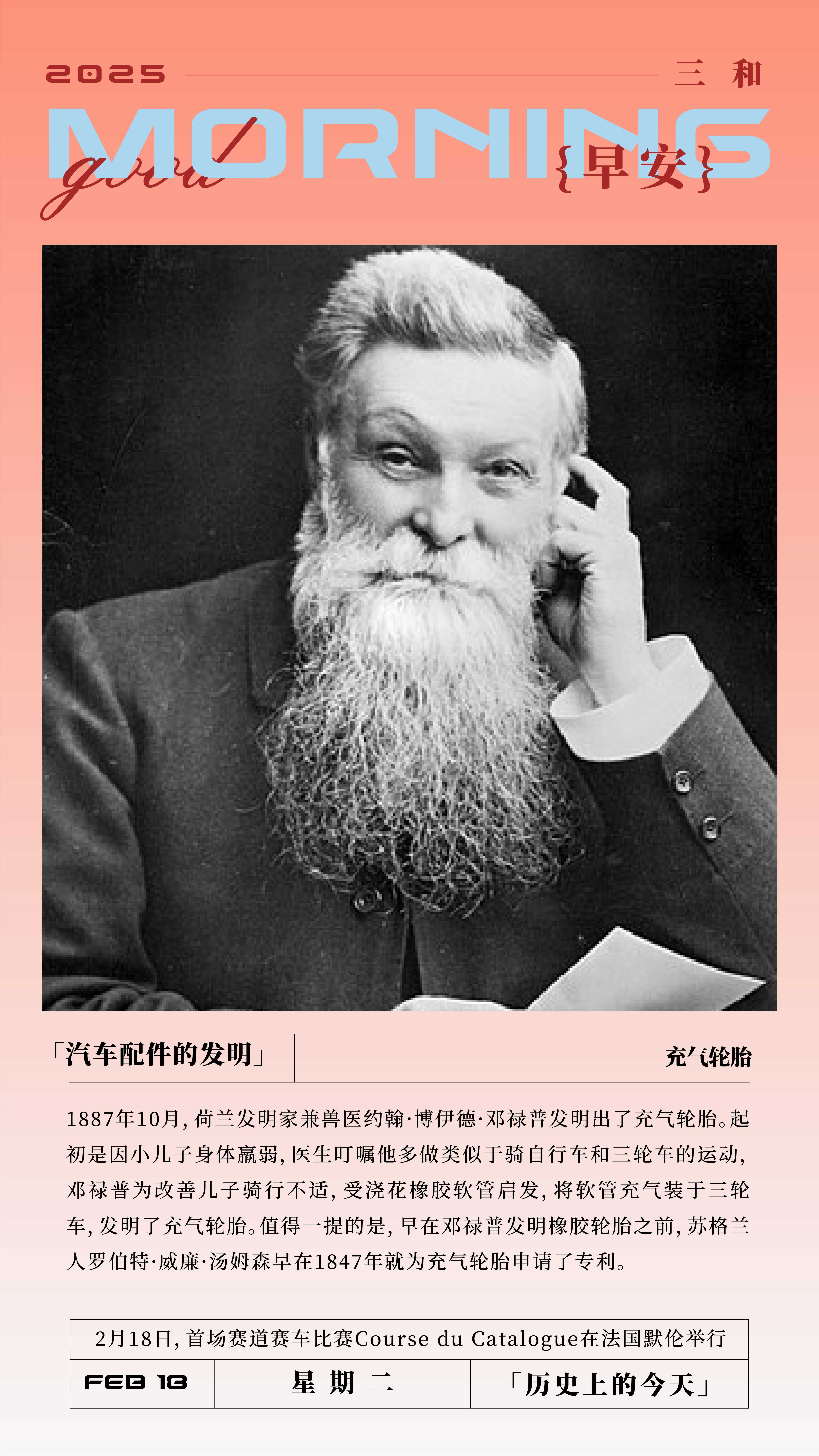 早安！汽车配件的发明充气轮胎1887年10月,荷兰发明家兼兽医约翰·博伊德·邓禄