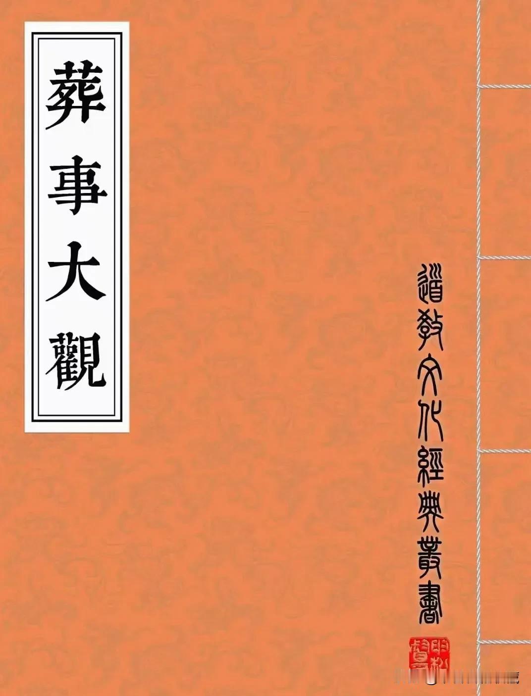 《葬事大观》
全书共76筒子150页
惊世经典书籍急 珍藏版三世书 书籍史 古旧