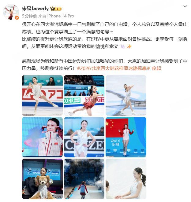 朱易发文总结四大洲锦标赛   ：“很开心在四大洲锦标赛中一口气刷新了自己的自由滑