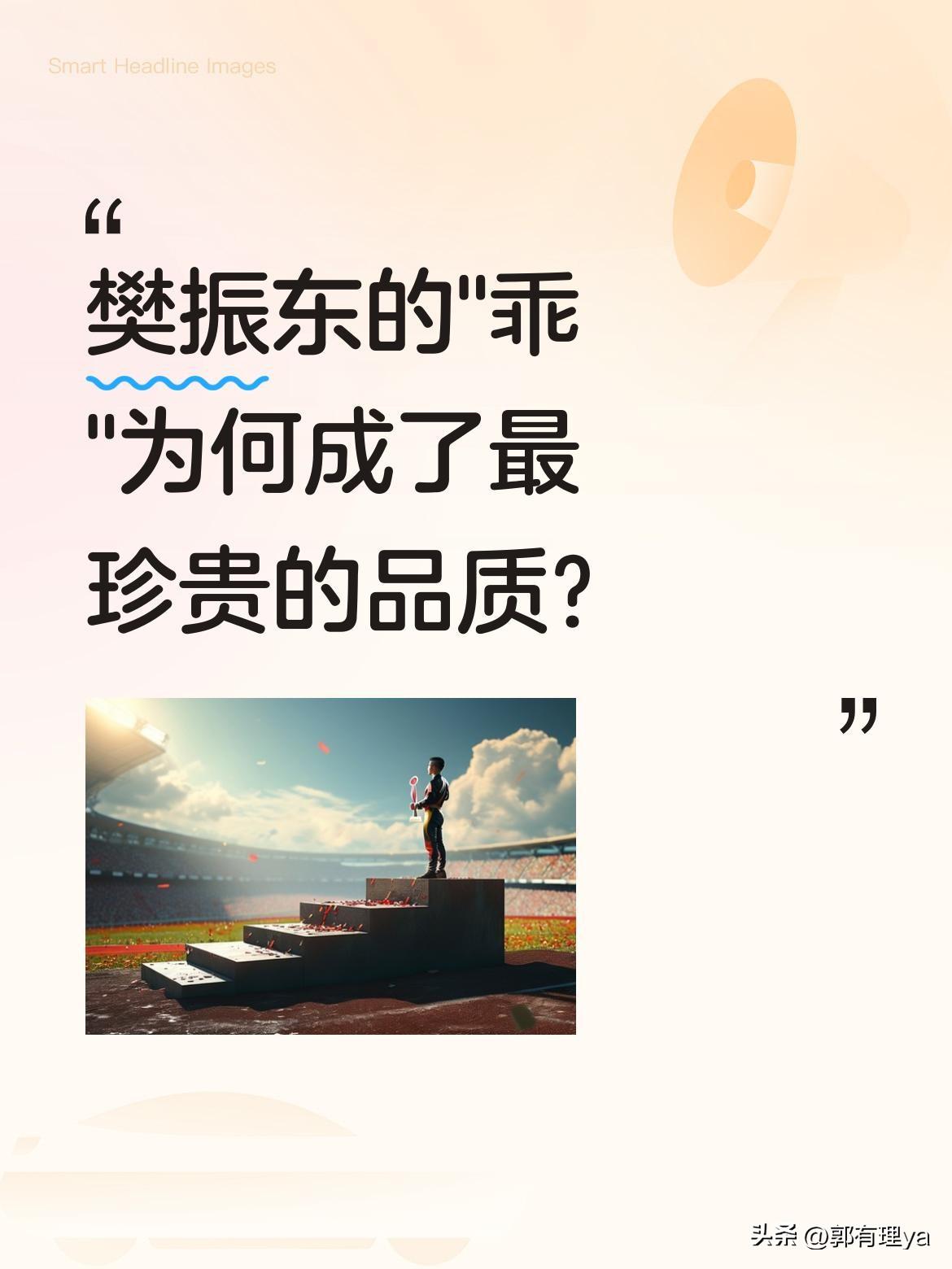 樊振东的"乖"为何成了最珍贵的品质？
启蒙教练说他从小不怕失败，内心有股不服输的