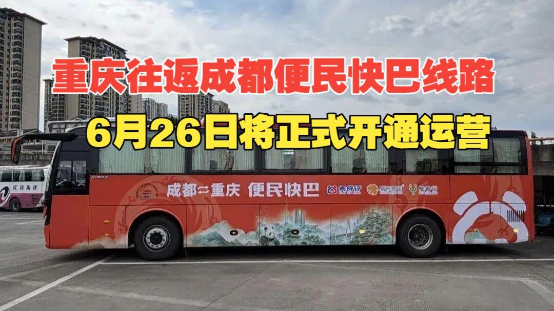 重庆到成都便民大巴即将开通解释
这个问题，根据最新消息重庆到成都的便民大巴本月2