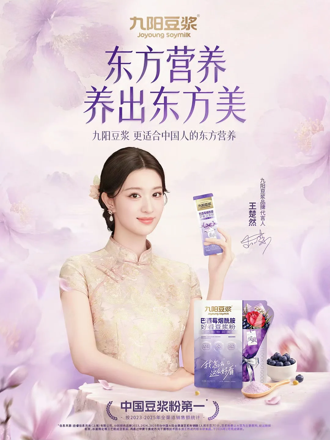 王楚然  |  九阳豆浆品牌代言人官宣
