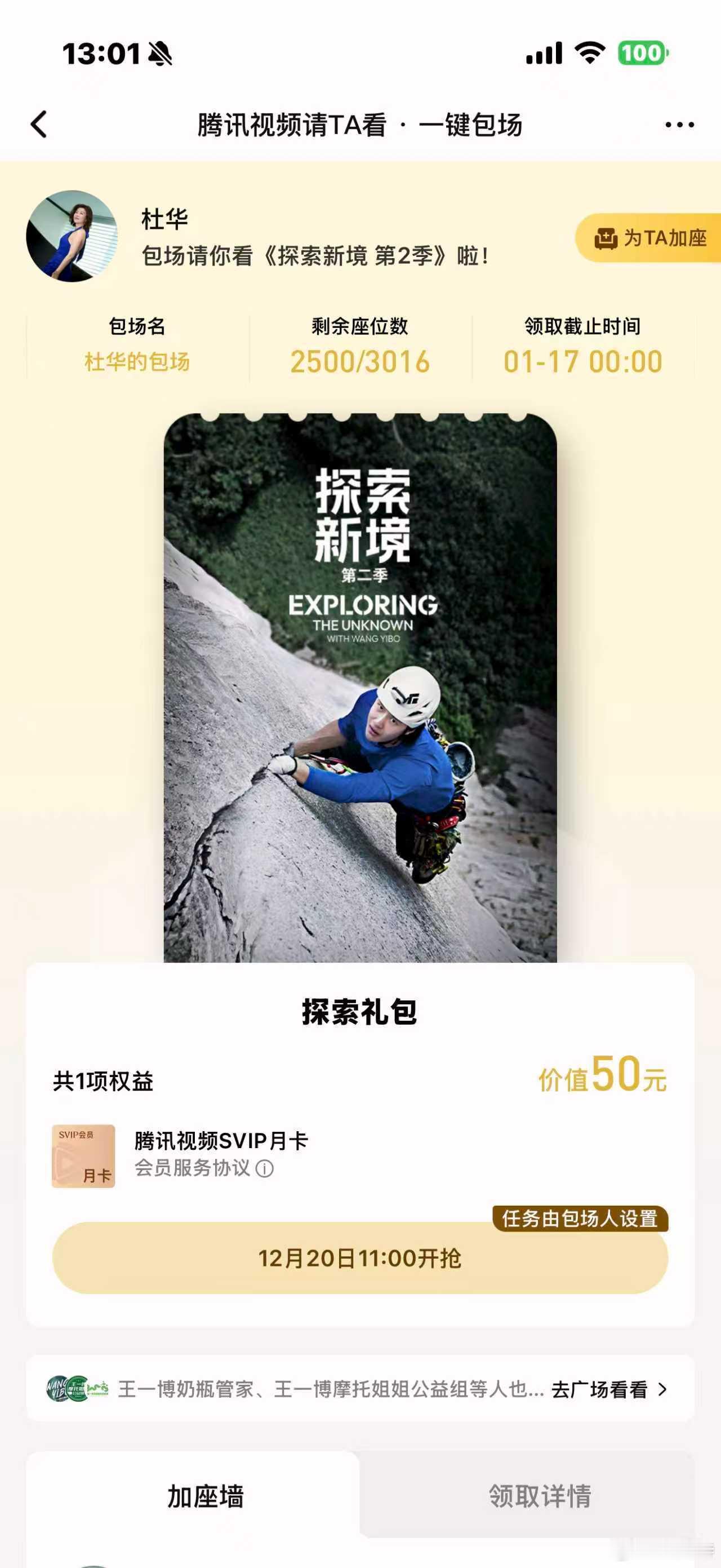 杜华给王一博探索新境2包2500场 这次杜华的豪气真是让人惊叹，2500场的包场