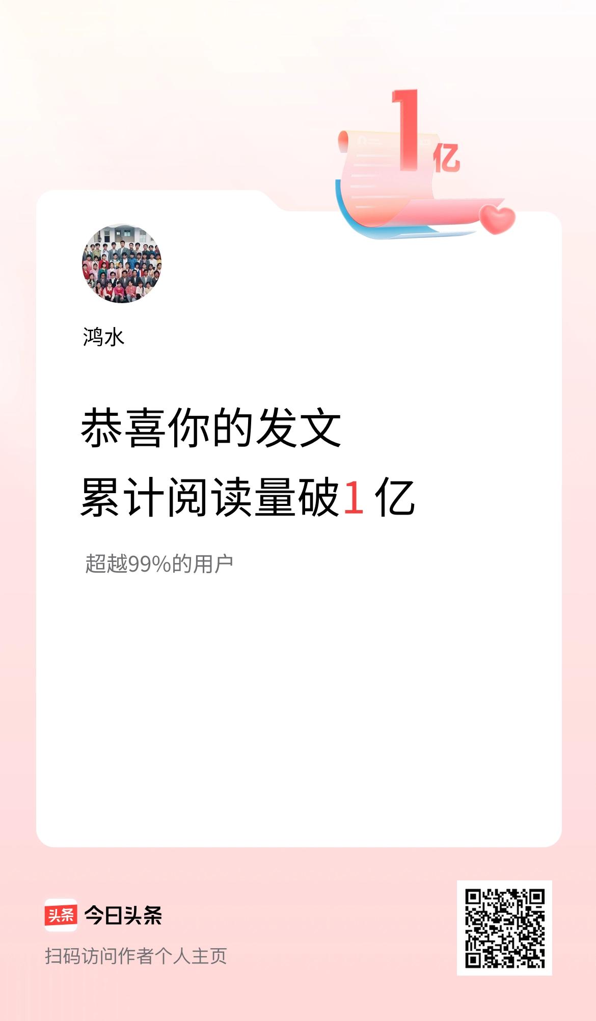 🤝我在头条累计获得阅读量破1亿啦！这是值得纪念的。这1亿的阅读量来之不易，也是
