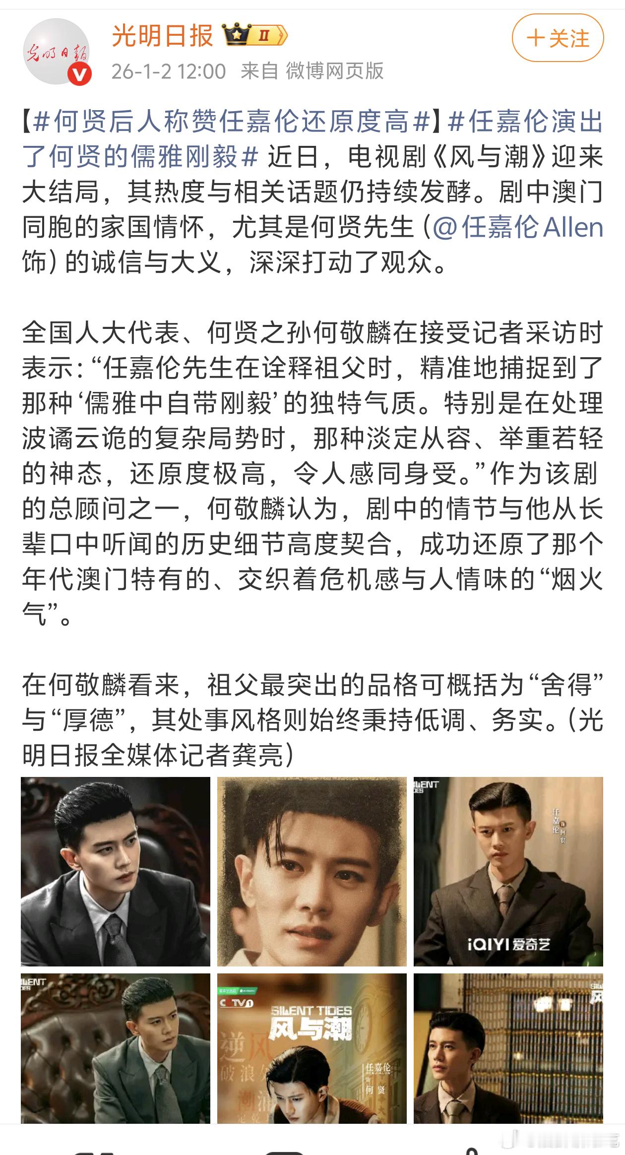 全国人大代表、何贤之孙何敬麟表示：“任嘉伦先生在诠释祖父时，精准地捕捉到了那种‘