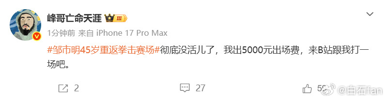 峰哥5000元请邹市明打一场微博流量这块，被峰哥玩明白了就是5000可能不够，怎