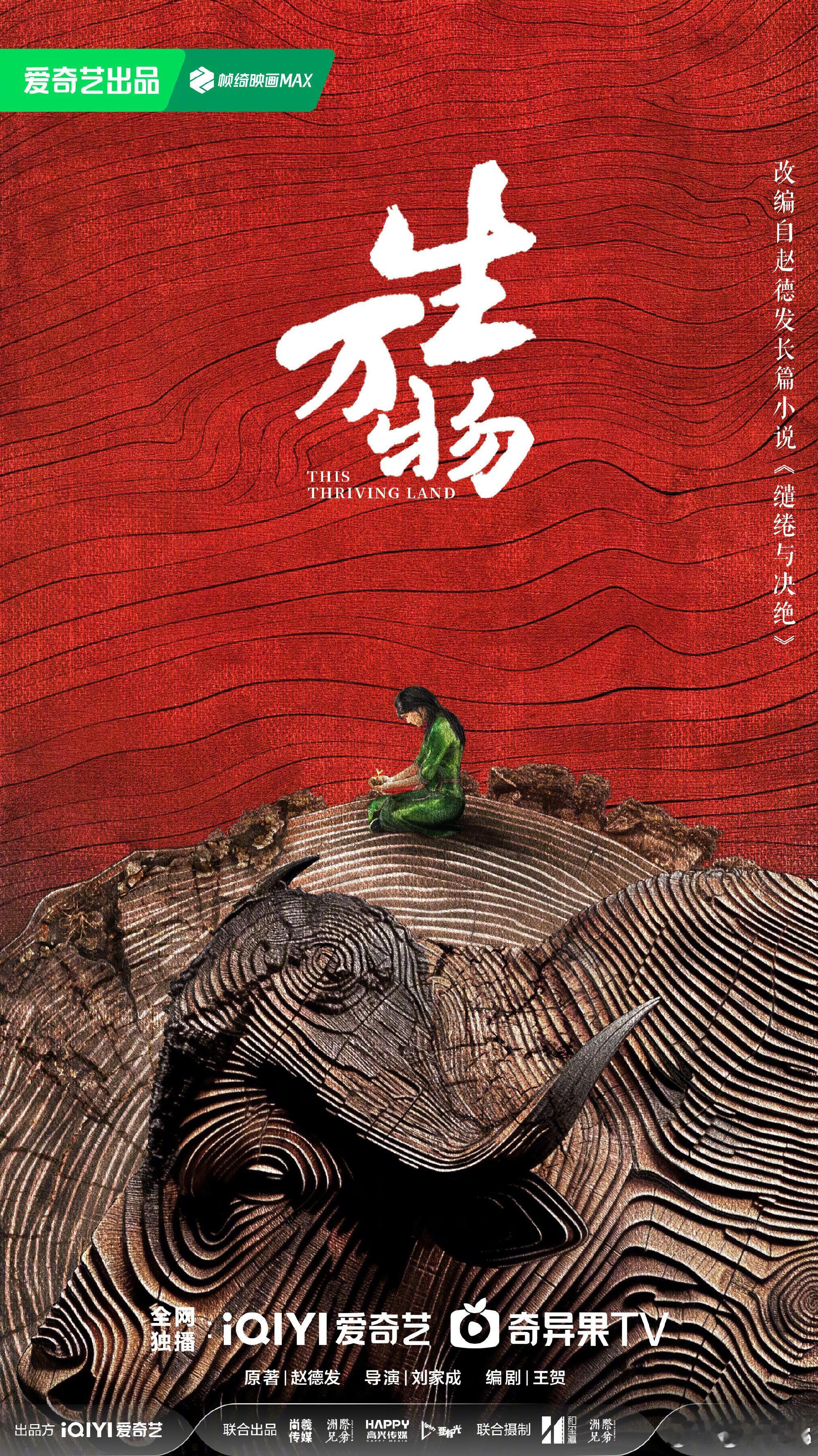 红红的涂山世界与绣绣的一方热土，万物新生[心]期待涂山红红和宁绣绣[可爱][可爱