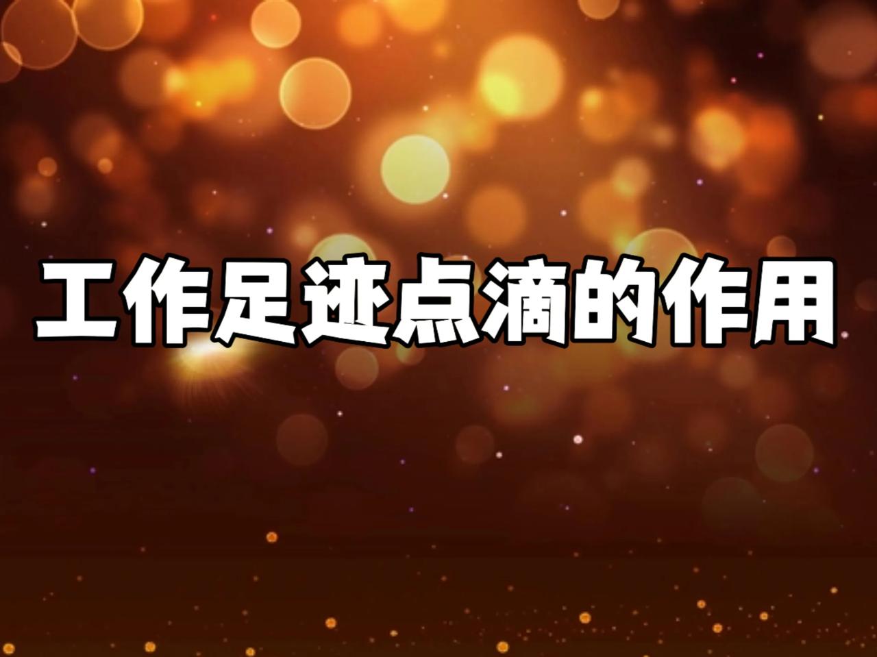 工作足迹点滴的作用
在我日常业务工作过程中，所亲身经历对于各地区的经济、民生、产
