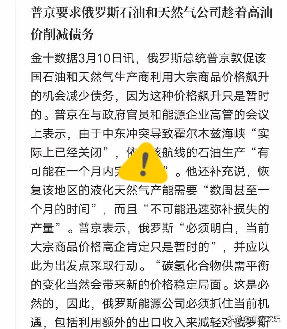 普京是真的清醒！
面对最近一路飙升的国际油价，没有跟着盲目乐观，反而第一时间给俄