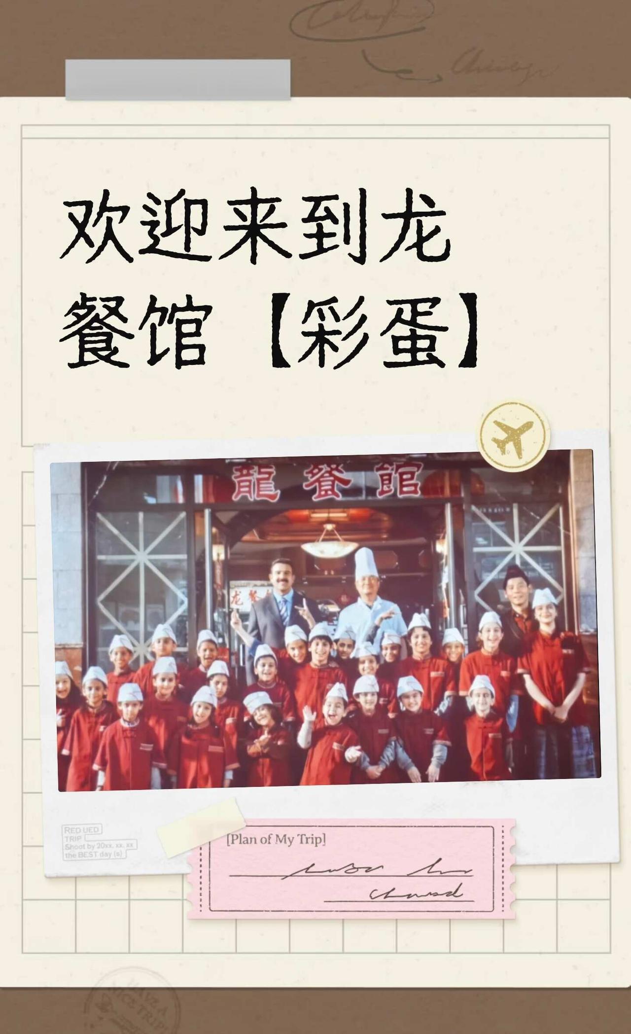 欢迎来到龙餐馆【彩蛋】
再多的文字也写不尽我为这部电影流过的泪。
我们呼吁世界和