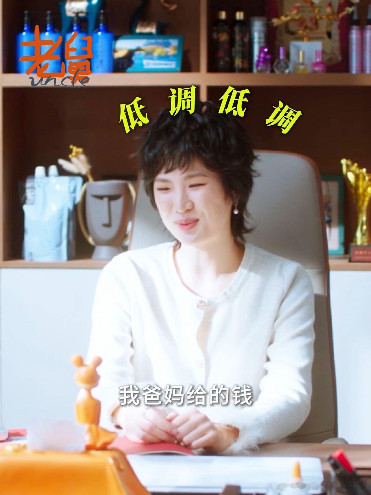 姚安娜这段演得真好 姚安娜在《老舅》里的表现太圈粉！那段家境台词说得自然接地气，