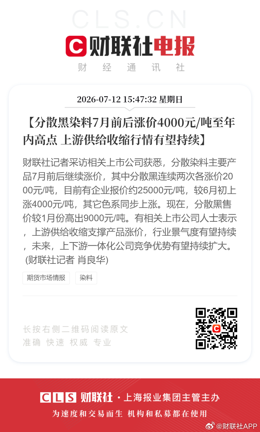 【分散黑染料7月前后涨价4000元/吨至年内高点 上游供给收缩行情有望持续】财联