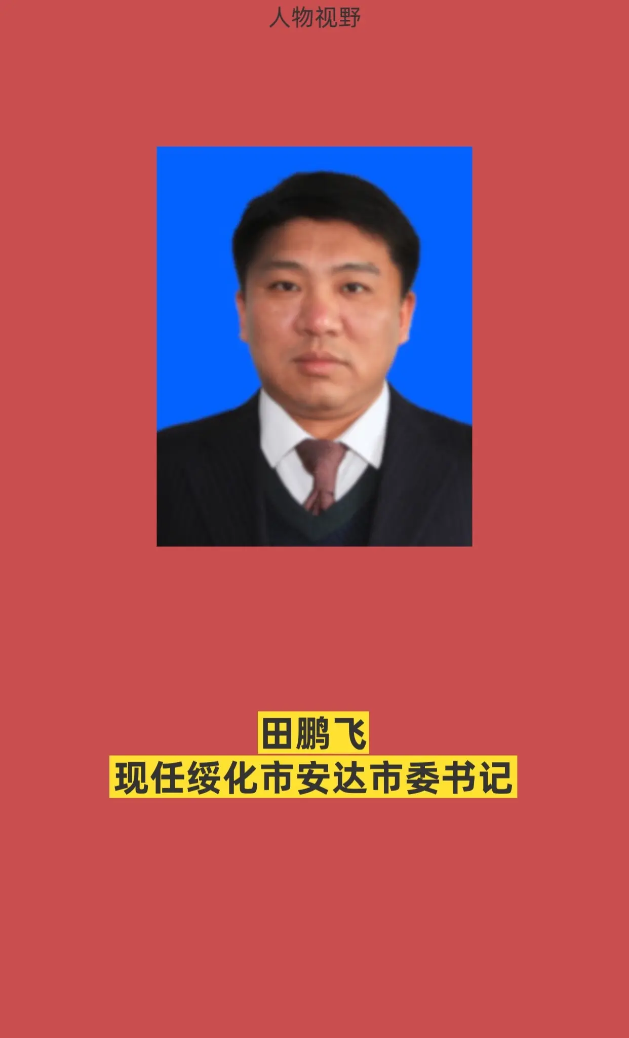 绥化安达市四套班子。