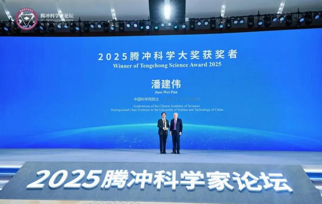 潘建伟获腾冲科学大奖
腾冲科学大奖12月6日，2025腾冲科学家论坛开幕式在腾冲
