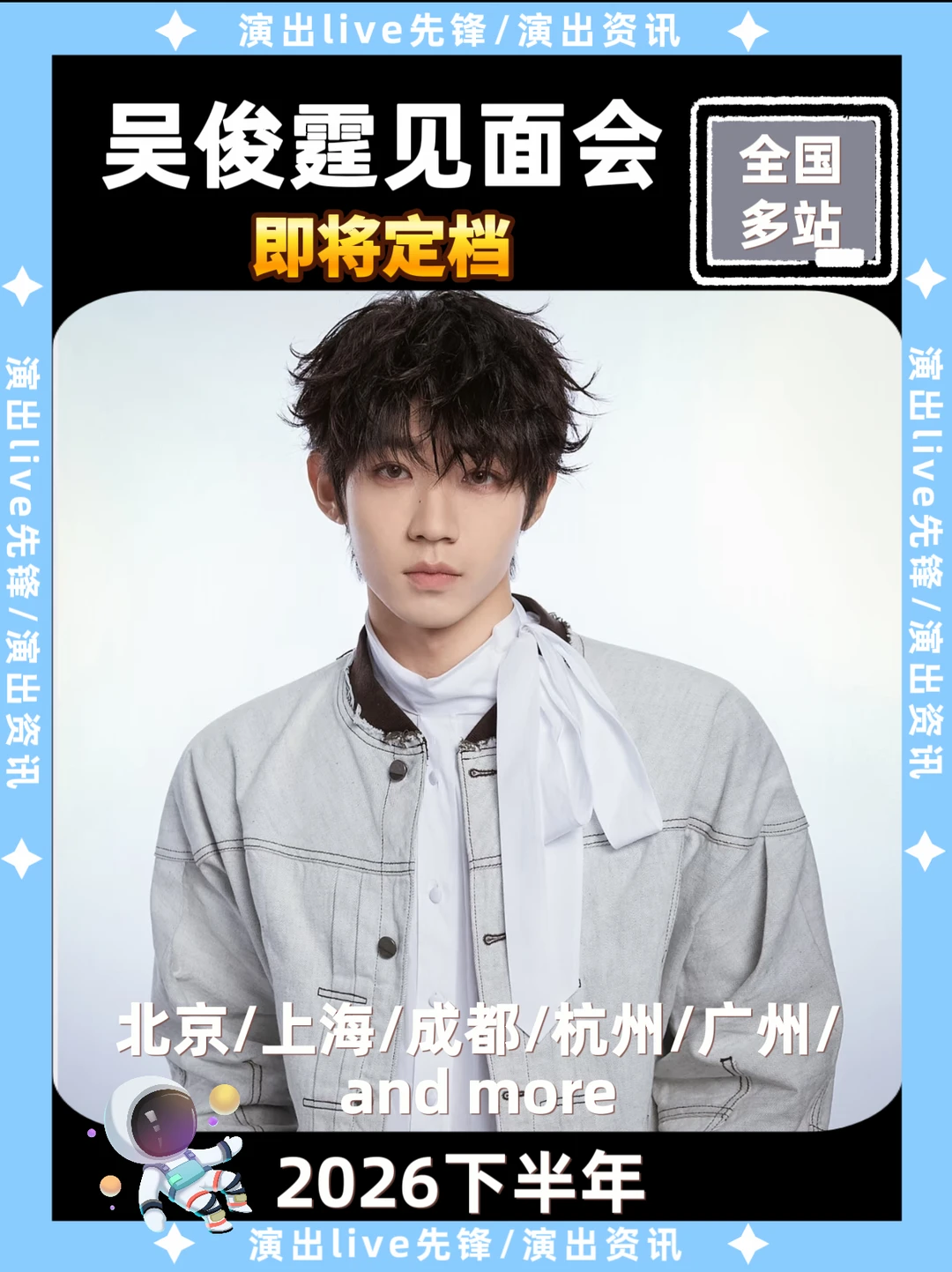 吴俊霆见面会重磅来袭，即将定档