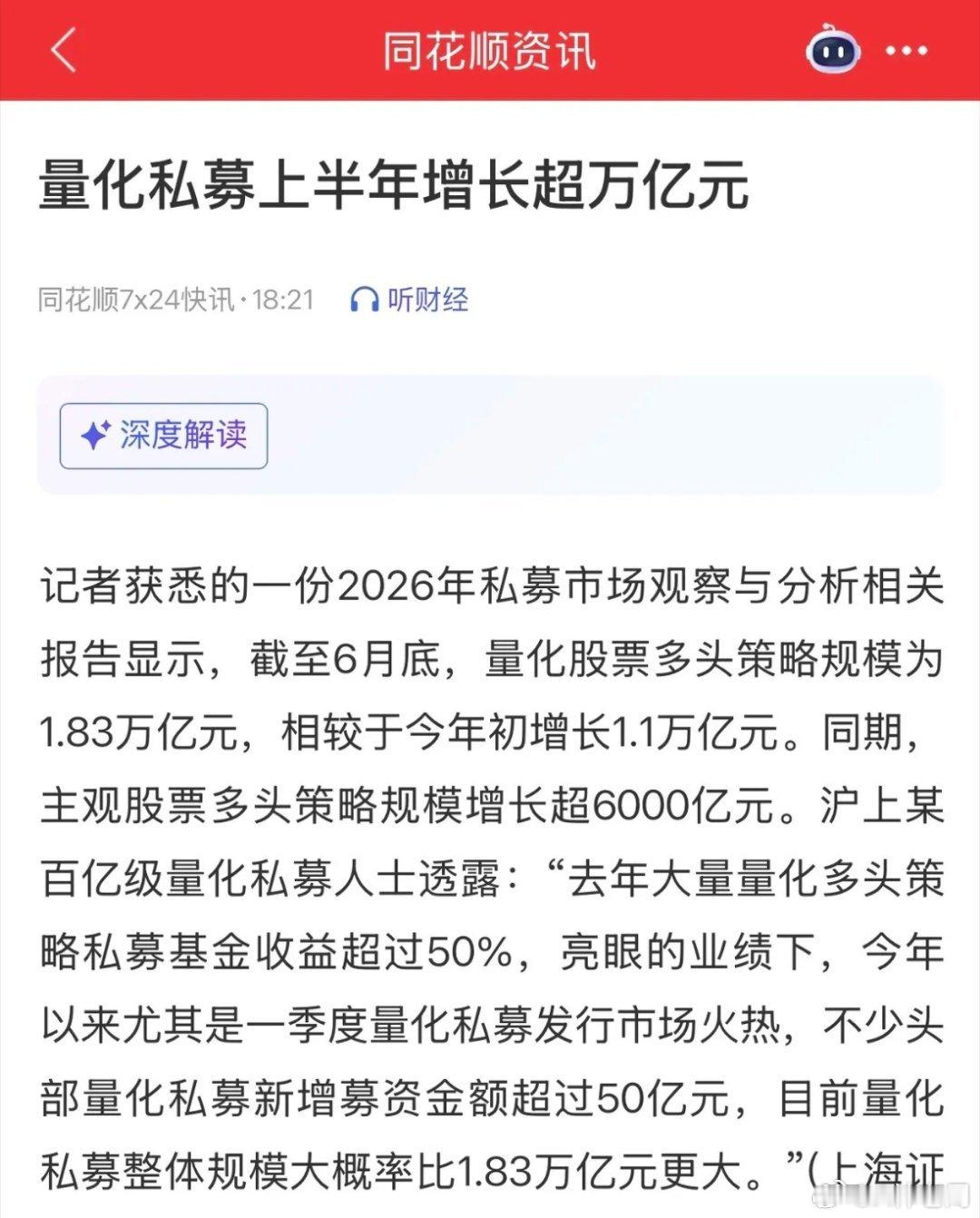 太牛了，今年上半年量化私募增长超万亿元；今年6月底，量化多头策略规模差不多1.8
