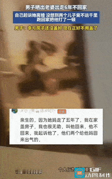 千里赶回殴打父亲！” 妻子离家出走六年，男子起诉离婚。没想到两个儿子千里赶回，对
