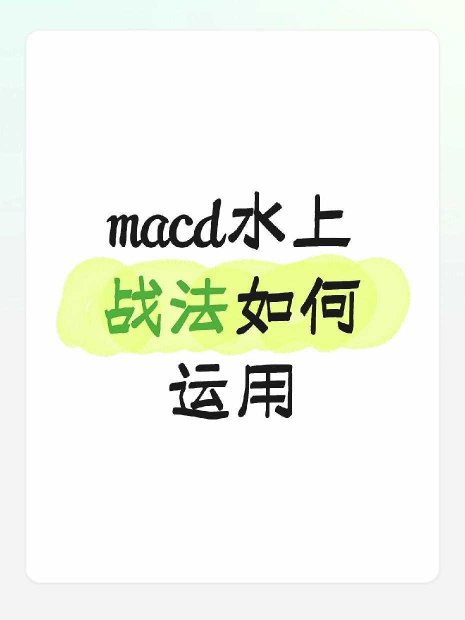 炒股总被洗盘甩下车，一买就跌一卖就涨？
别再盲目操作，吃透MACD水上战法，抓强