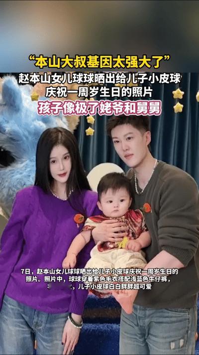 昨日，赵本山女儿球球为儿子庆祝一周岁生日。派对温馨欢乐，球球华丽亮相，与老公共切