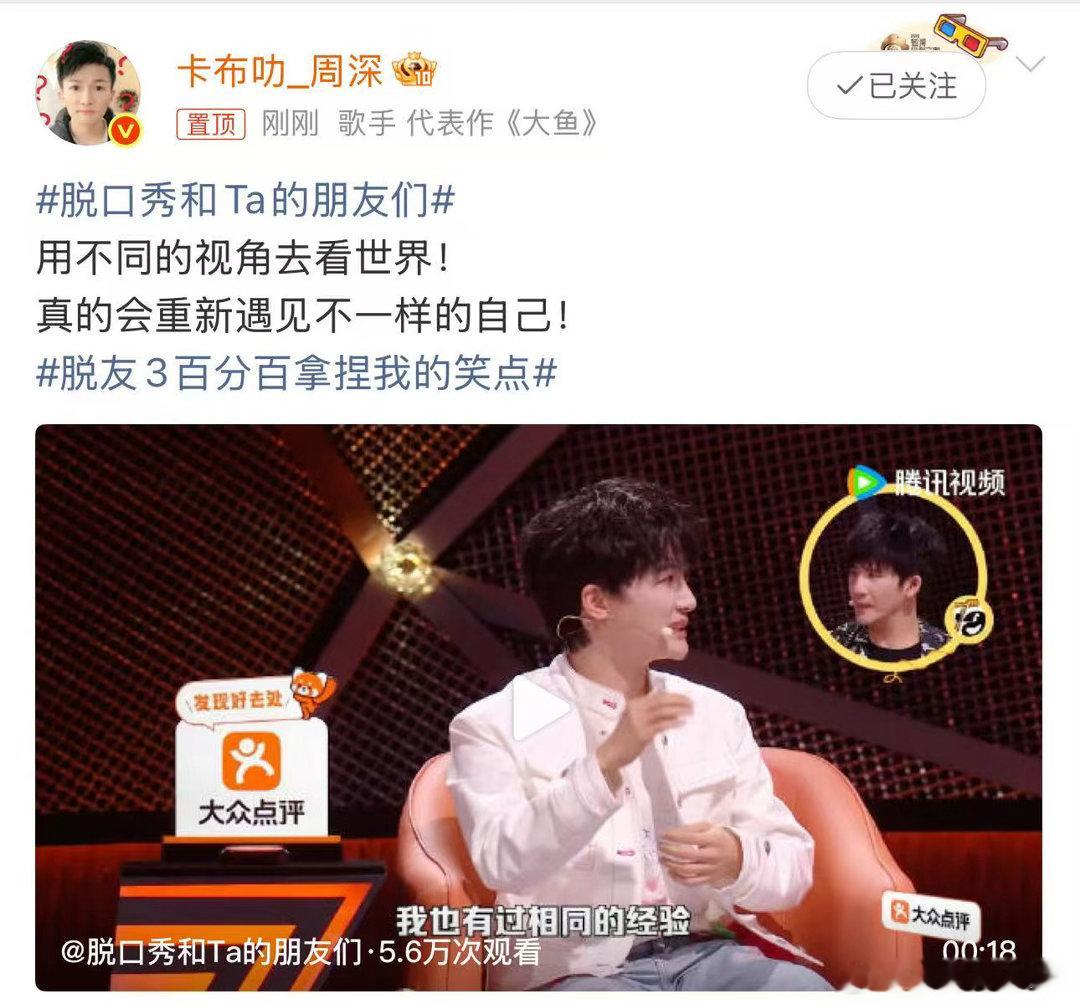 周深在脱口秀遇见另一个自己周深在脱友是真幸福了闲谈间被周深的状态打动，脱口秀打开