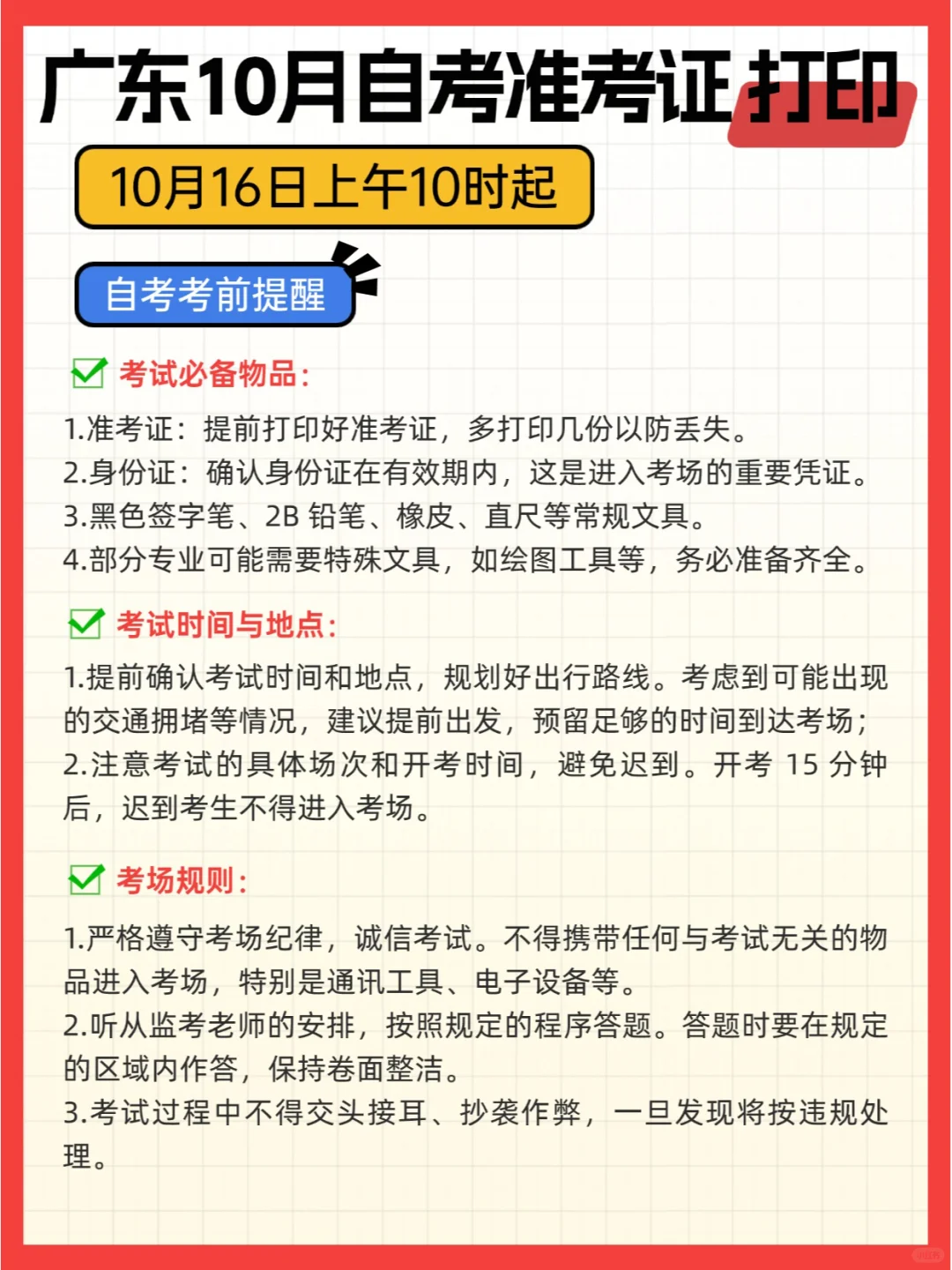 广东10月自考准考证打印❗