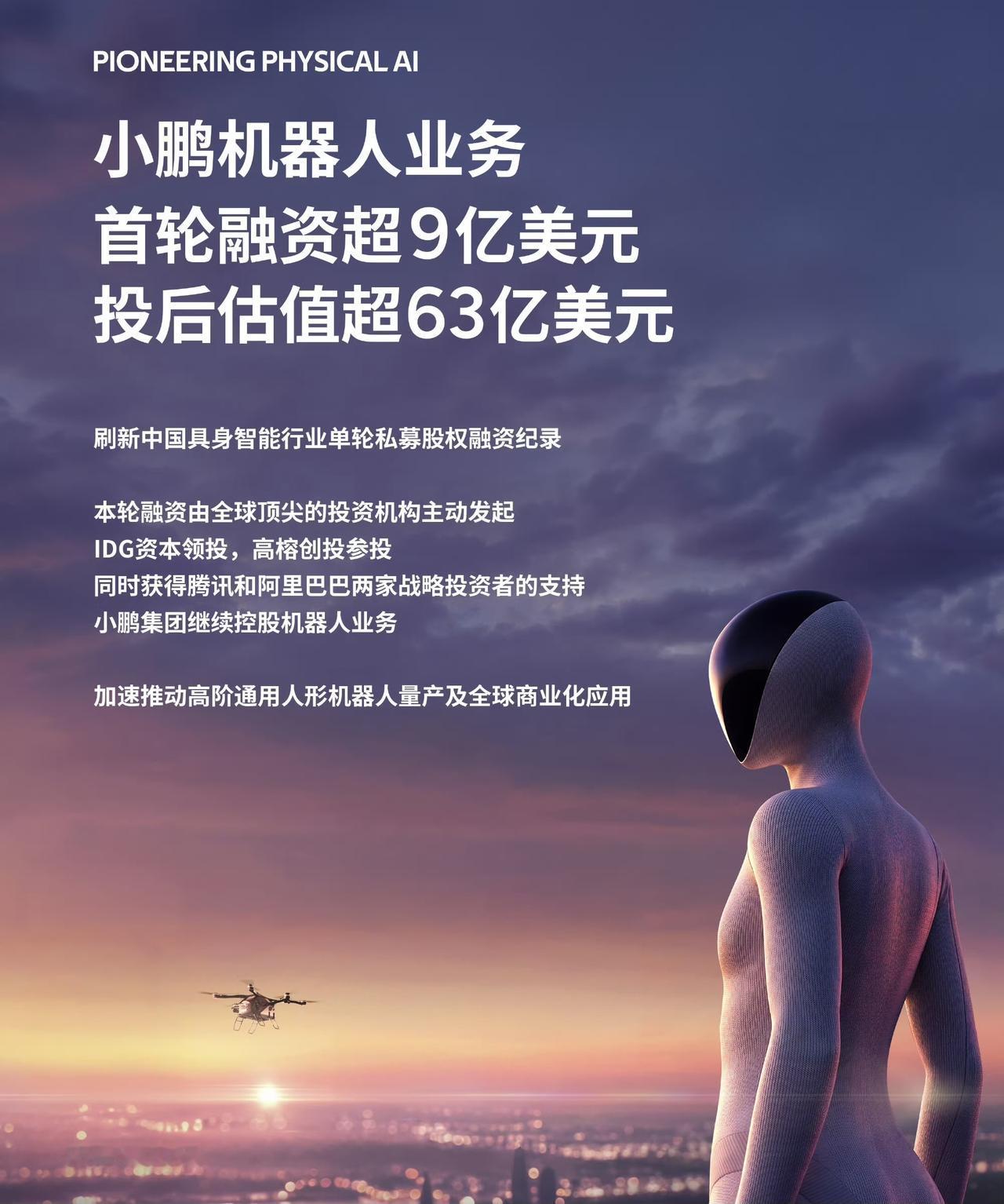小鹏集团发布他旗下的机器人业务首轮融资超9亿了，投后估值63亿元。
我突然想到了