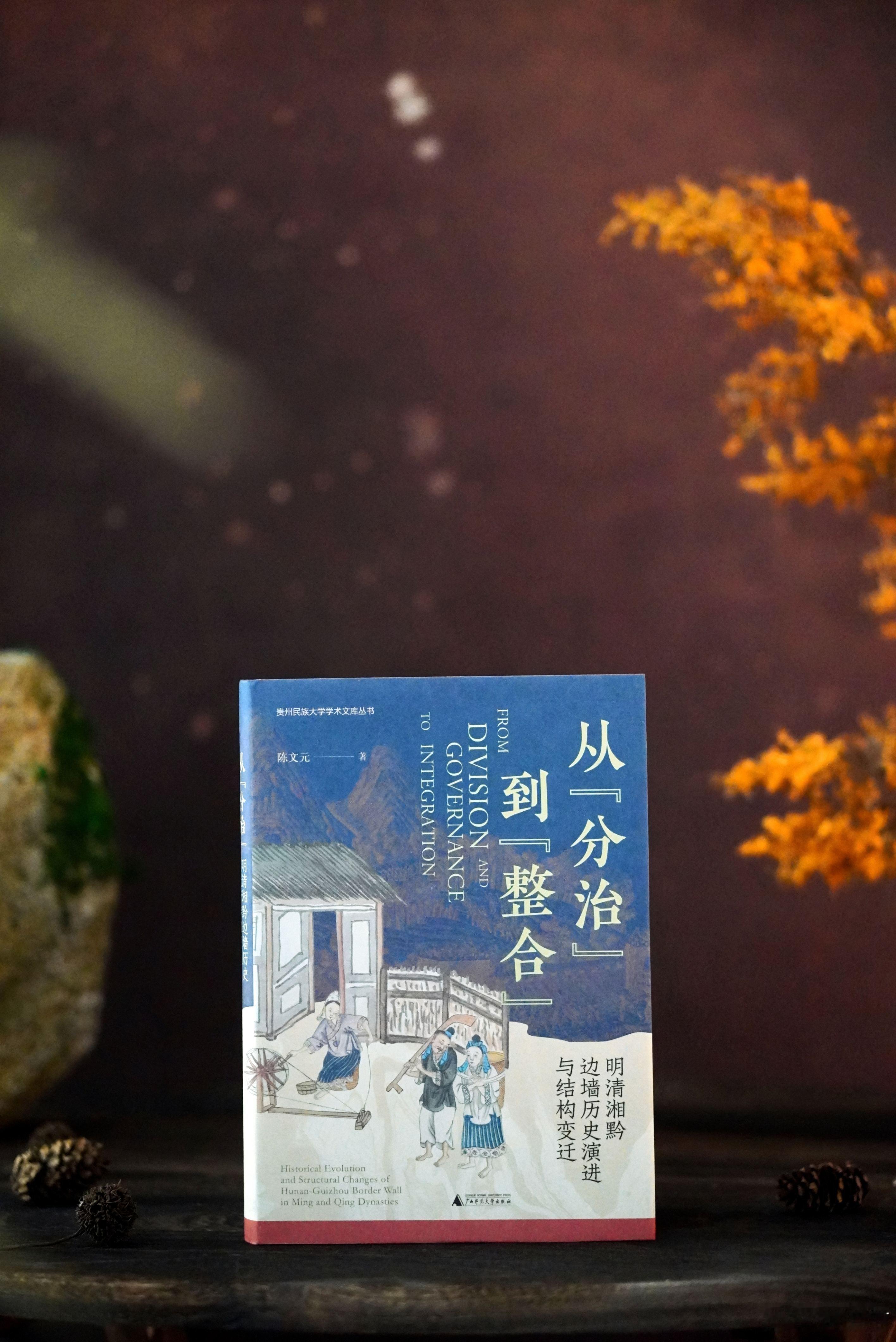 【图书抽奖】抽奖•赠书《从“分治”到“整合”：明清湘黔边墙历史演进与结构变迁》评