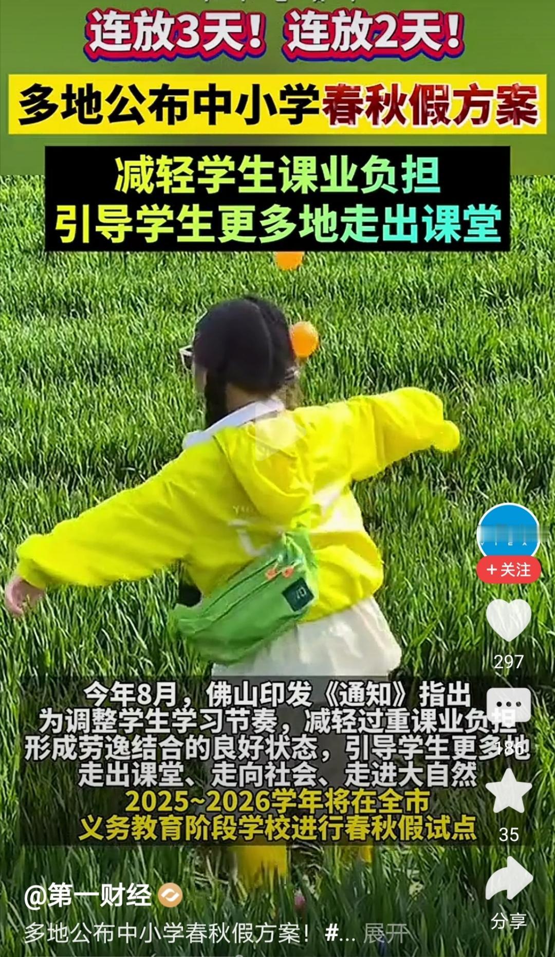 缩短寒暑假，用来放春秋假。大家都高兴，只有一个人不高兴！
政府高兴，因为可以促进