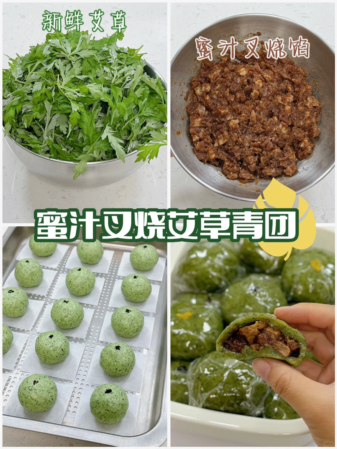 艾草青团教程‼️蜜汁叉烧青团🥩咸口青团🌿