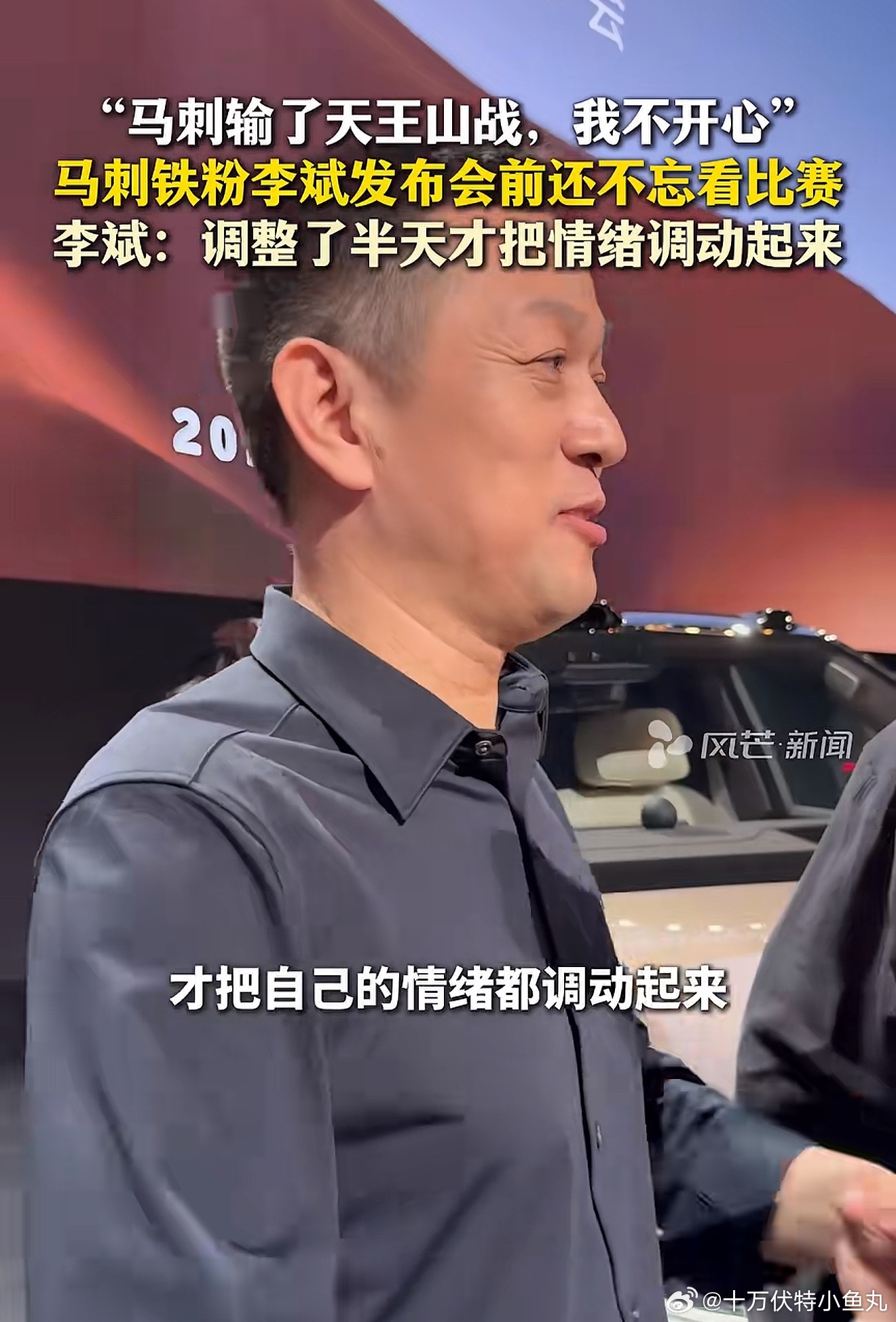 姚明代言蔚来ES9 说起这个，昨天有个记者对李斌采访的短视频。我才知道李斌也喜欢