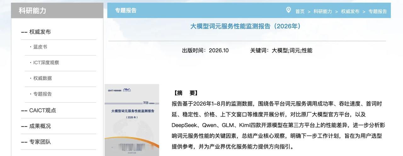 重磅：中国信通院权威发布。中国信通院10月23日发布《大模型词元服务性能监测报告