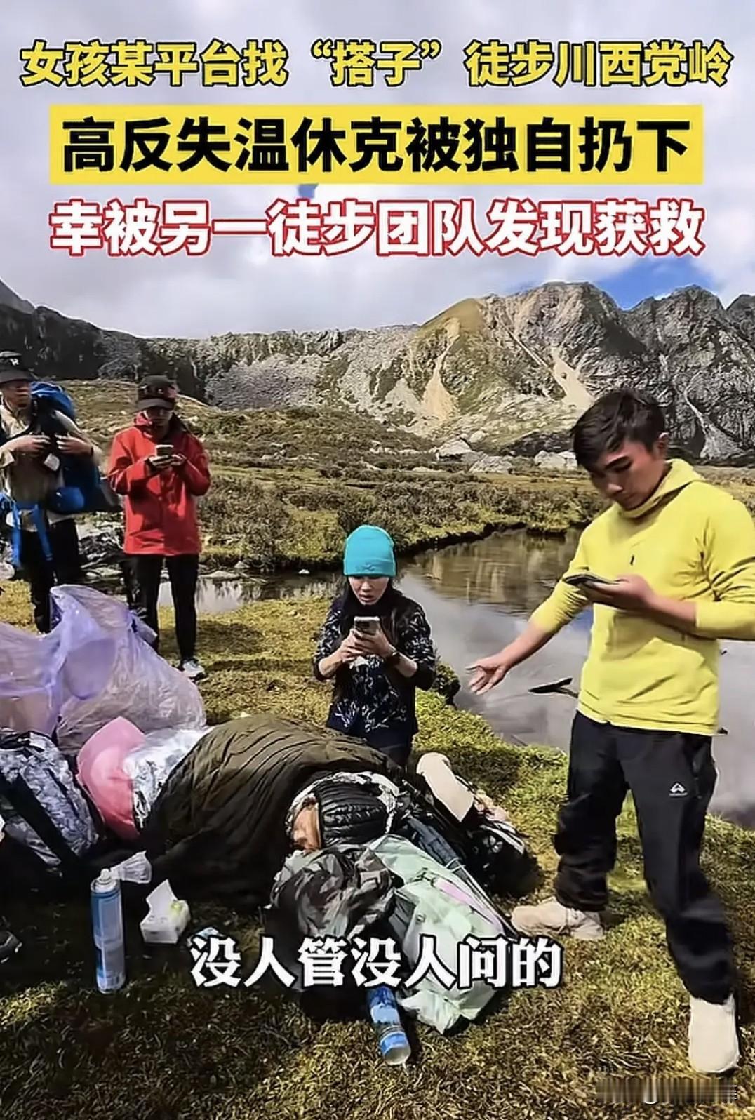 一女子在网上找了旅游搭子去川西徒步，在4700多米的山上因高原反应昏迷失温，旅游