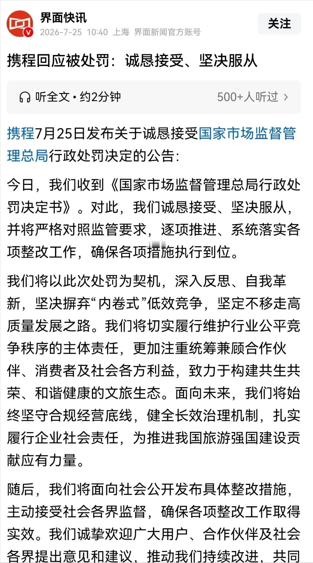 携程受罚体现了国家对平台垄断行为的严厉惩治，也说明了我们国家的反垄断不是说说而已