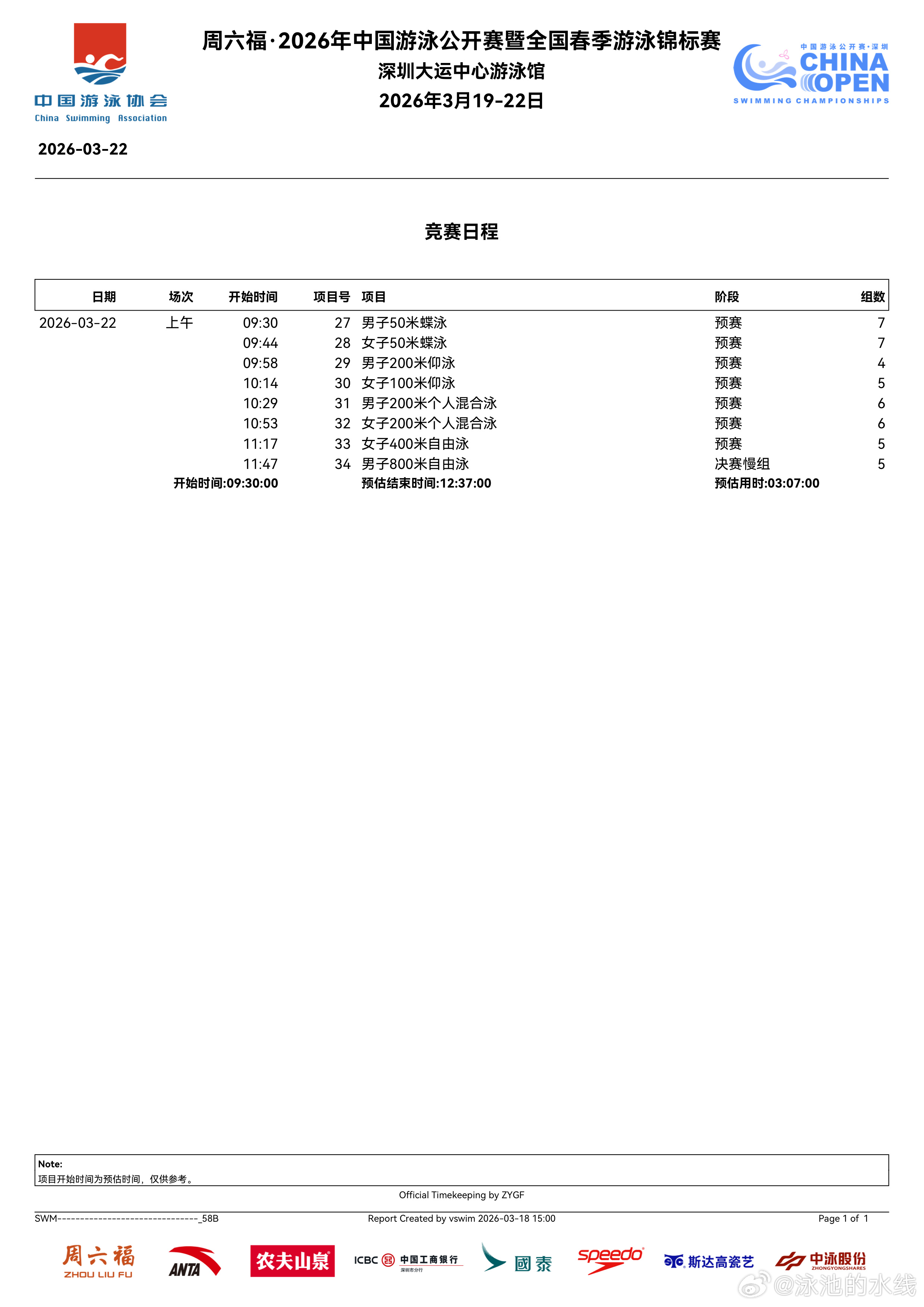 2026年中国游泳公开赛 明天比赛的秩序单来啦 