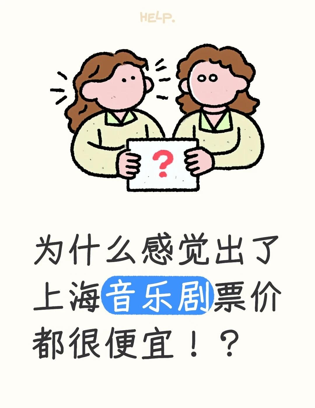 为什么感觉出了上海音乐剧票价都很便宜！？
	
我觉得不是我的错觉！！！