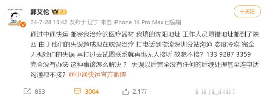 中国男篮队员郭艾伦投诉中通快运工作人员填错地址、耽误治疗，官方回应“深表歉意”。