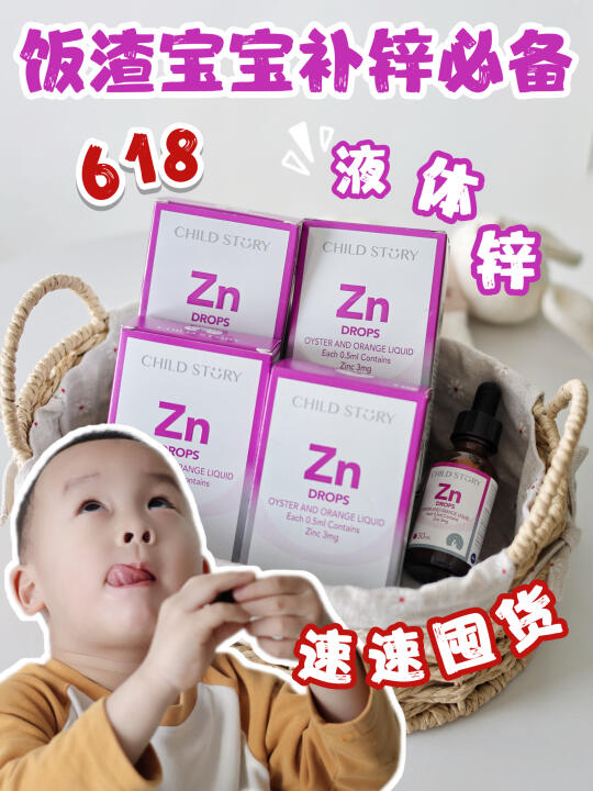 618别乱囤！饭渣娃救星，这款补锌剂就够了