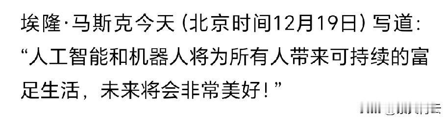 马斯克大谈AI带来的美好未来，大概率是在给大家“画饼”，缓解对AI的担忧！现在越