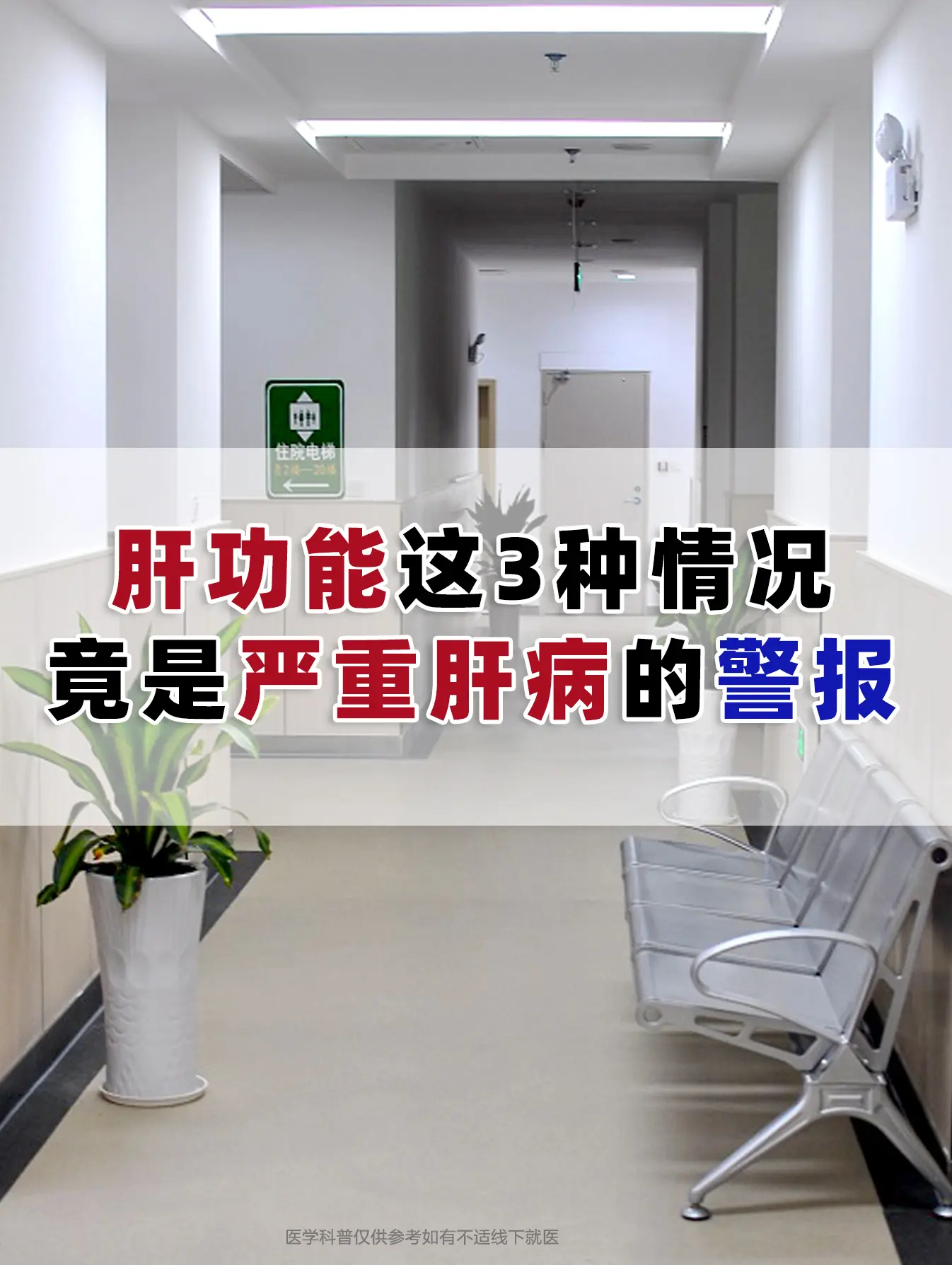 肝功能这几项指标升高，竟是严重肝病的警报！  ①转氨酶重度升高。正常值...