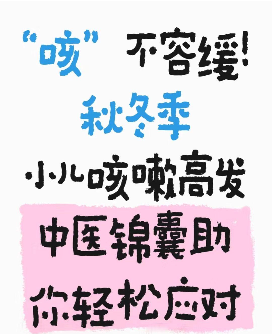 一、秋冬季儿童为何易咳嗽？

1秋季气候特点秋季气候干燥，这种气候特点容易导致人