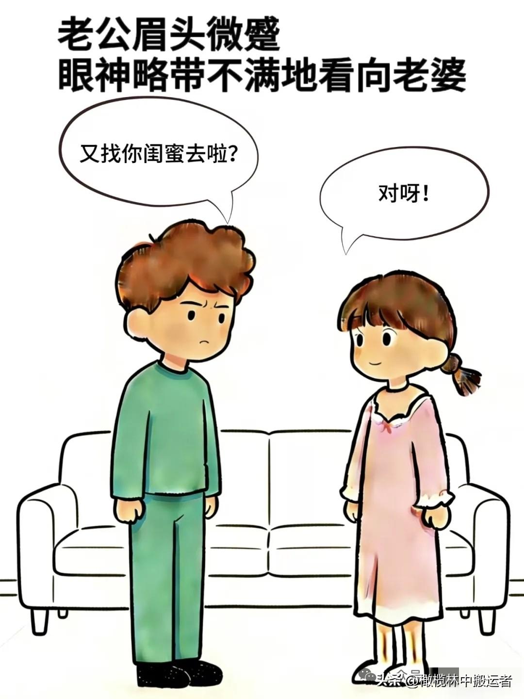 趣味漫画:老公：又找你闺蜜去啦，老婆：嗯，老公：别和她玩，她不是什么好人，老婆：