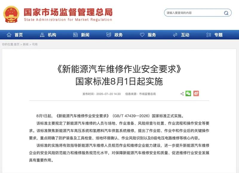 新能源汽车维修安全新国标要来啦，8月1日正式落地实施，这是国内首个新能源维修安全