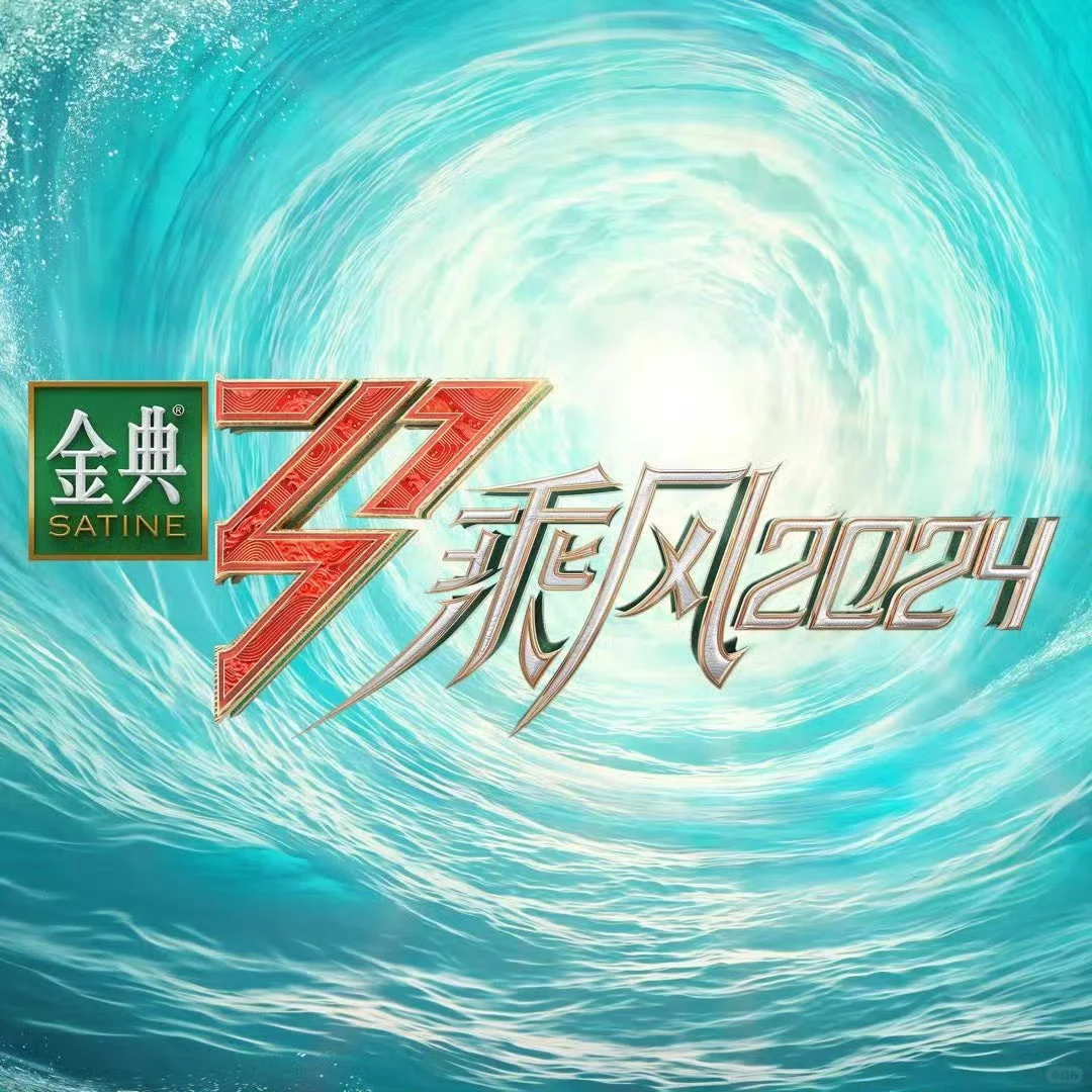 收官，我的乘风2024随笔小作文💗