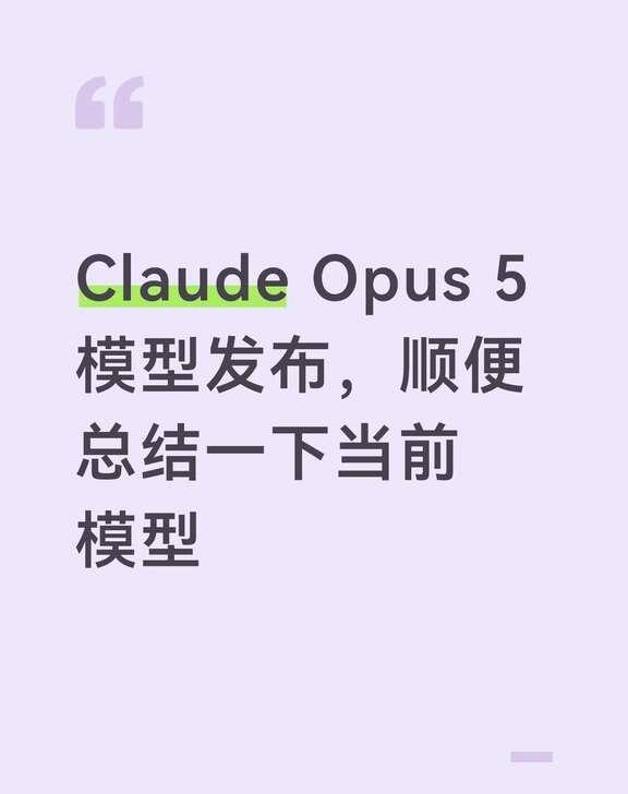 Claude到底何时才能被赶上
Opus 5发布了，稍微测试了一下，结论：
- 