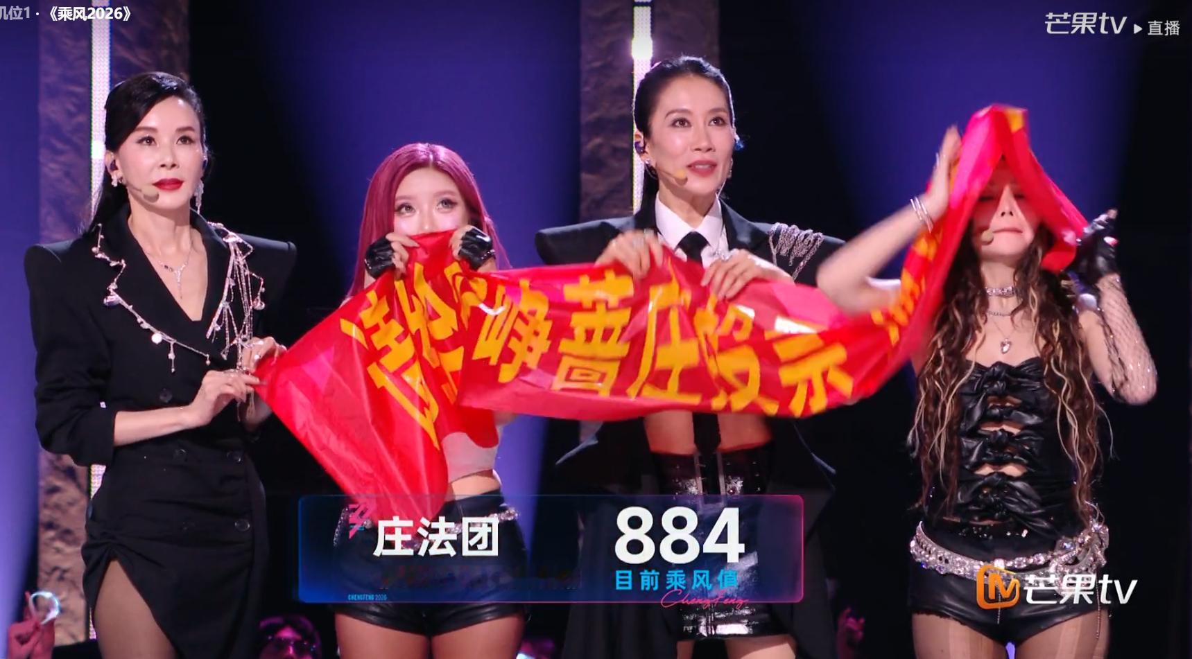 庄法团884乘风值浪姐二公直播