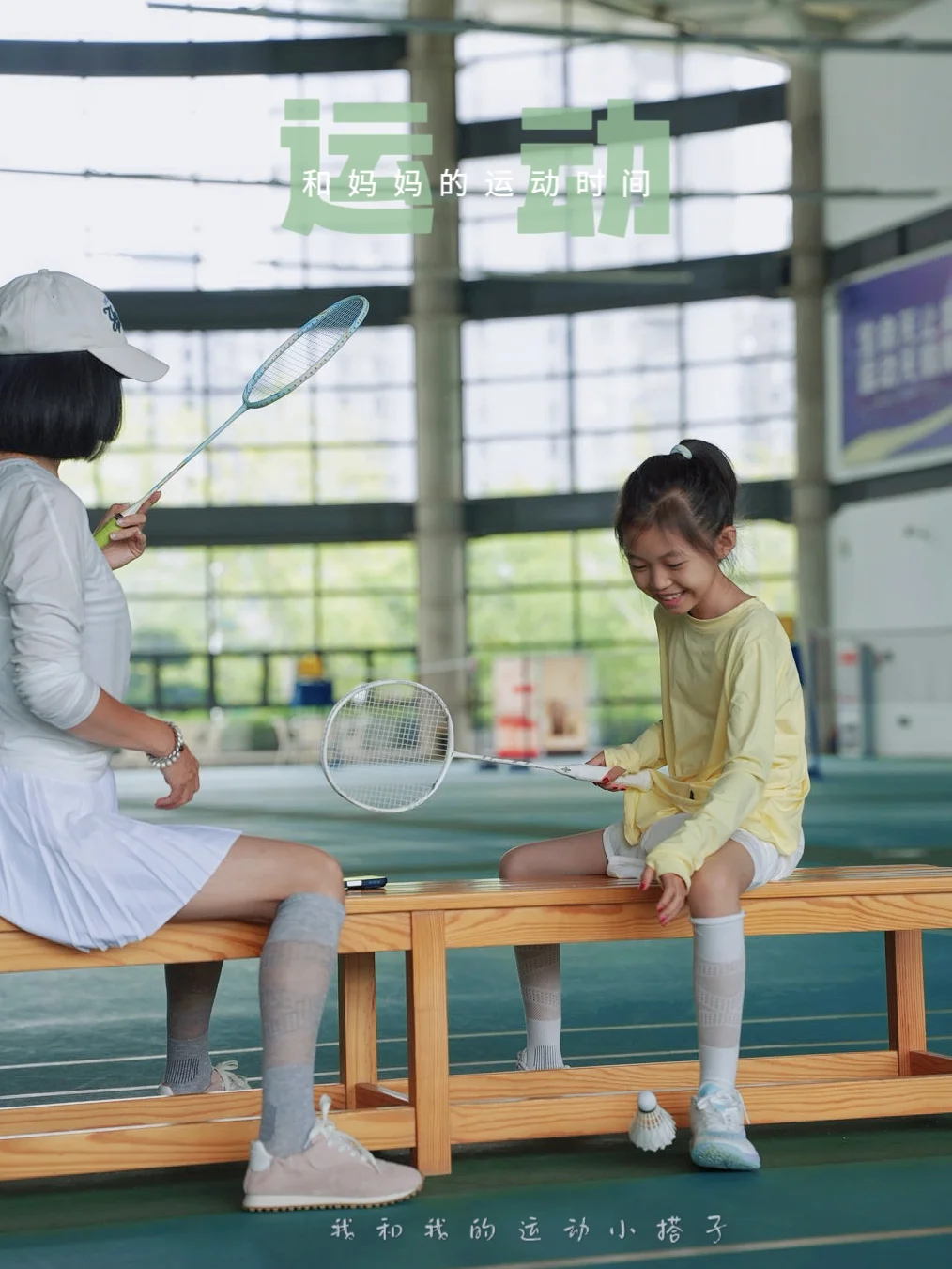 我的运动搭子是妈妈哟